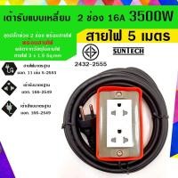 ราคา SUNTECH ปลั๊กพ่วง ปลั๊กบล็อคยาง ปลั๊กไฟ รางปลั๊กไฟ มอก.แบบเหลี่ยม เต้ารับ 2 ช่อง R2(OR)-1505G 5 เมตร (12745946)