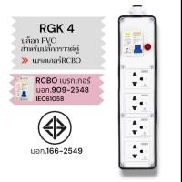 ราคา SUNTECH เต้ารับ บล็อกยาง PVC พร้อมปลั๊กไฟ ปลั๊กกราวด์คู่ / เพาเวอร์ปลั๊ก + เบรคเกอร์ RCBO สำหรับ ประกอบเป็น ปลั๊กพ่วง RGK 4 (12745956)