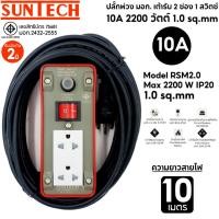 ราคา SUNTECH ปลั๊กพ่วง มอก.เต้ารับ 2 ช่อง 1 สวิตช์ 10A 2200 วัตต์ สายไฟยาว 10 เมตร normal (12746016)