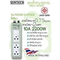 ราคา SUNTECH รุ่น PS1S3R ปลั๊กพ่วง มอก. Pastel Series 1 สวิตซ์ขาว 3 ช่อง 10A 2200 วัตต์ ขนาดสายไฟ 0.75 sq.mm ยาว 2 เมตร สีเขียว (12746059)