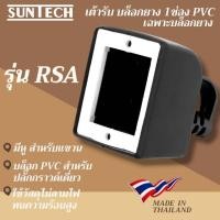 ราคา SUNTECH รุ่น RSA (เฉพาะบล็อกยาง) เต้ารับ บล็อกยาง 1 ช่อง PVC (แบบเหลี่ยม) normal (12744907)