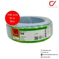 ราคา Thai Union THW 1x1.5 Copper Conductor 450/750V PVC 70 สายไฟ ขาว 50m (12685498)