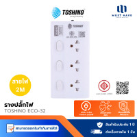 ราคา Toshino รางปลั๊ก 3 ช่อง 3 สวิตช์ ยาว 2 เมตร รุ่น ECO-32