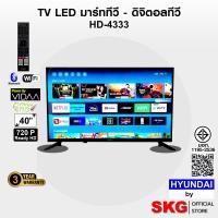 ราคา HYUNDAI TV by SKG ทีวี ฮุนได LED Digital TV HD 40 นิ้ว สมาร์ททีวี Smart VIDAA ใรุ่น HD-4333 (12756734)