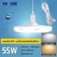 ราคา NEOBEE หลอดไฟยูเอฟโอLEDพร้อมขั้วสายไฟ 5เมตร คุณภาพสูง หลอดไฟUFO วัตต์เต็ม ขาว วอร์ม ใช้ในบ้าน ตลาดขายของ ถนอมสายตา 55w+ขั้วสายไฟ5เมตร วอร์ม (12756902)
