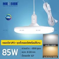 ราคา NEOBEE หลอดไฟยูเอฟโอLEDพร้อมขั้วสายไฟ 5เมตร คุณภาพสูง หลอดไฟUFO วัตต์เต็ม ขาว วอร์ม ใช้ในบ้าน ตลาดขายของ ถนอมสายตา 85w+ขั้วสายไฟ5เมตร วอร์ม (12756904)
