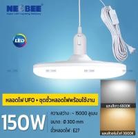 ราคา NEOBEE หลอดไฟยูเอฟโอLEDพร้อมขั้วสายไฟ 5เมตร คุณภาพสูง หลอดไฟUFO วัตต์เต็ม ขาว วอร์ม ใช้ในบ้าน ตลาดขายของ ถนอมสายตา 150w+ขั้วสายไฟ5เมตร วอร์ม (12756908)