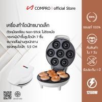 ราคา COMPRO เครื่องทำโดนัทจิ๋ว รุ่น CP-P10 เครื่องทำโดนัทไฟฟ้า เครื่องทำโดนัทจิ๋ว เคลือบ Non-Stick ทำความสะอาดง่าย ขนมไม่ติด (12755537)