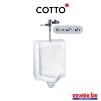 ราคา COTTO โถปัสสาวะชาย รุ่น C303