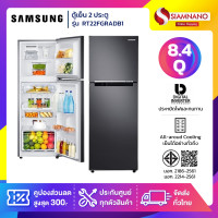 ราคา Samsung ตู้เย็น 2 ประตู Inverter รุ่น RT22FGRADB1 ขนาด 8.4 Q ( รับประกันนาน 10 ปี ) (12761315)