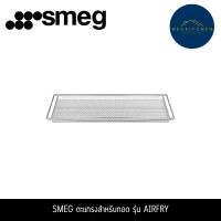 ราคา SMEG ตะแกรงสำหรับทอด รุ่น AIRFRY (12761341)
