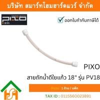 ราคา PIXO สายถักน้ำดีใยแก้ว 18" PIXO PV18 (12763523)