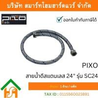 ราคา PIXO สายน้ำดีสแตนเลส 304 24" PIXO SC24 (12763572)