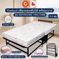 ราคา Thaibull เตียงนอนพร้อมเบาะ เตียงเหล็ก เตียงเสริมโรงแรม เบาะ PE + ฟองน้ำ แน่นนุ่ม ขนาด 3.5 ฟุต พับได้ รุ่น SSTPE245-105(T สีดำ (12763599)