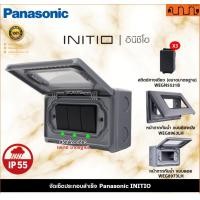 ราคา Nana electric (สีดำด้าน B) จัดเซ็ต Panasonic INITIO ปลั๊กกราวด์คู่+สวิตช์ 2x4 4x4 แท้ + บล็อกลอย WEGN กันน้ำ + สวิตช์ 3,เอาบล็อกลอย (12734244)