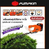 ราคา PUMPKIN INFINITY POWER 20V เครื่องตัดแต่งพุ่มไม้ไร้สาย14นิ้ว รุ่นใบโค้ง ไร้แปรงถ่าน INF-C14CHB/50387 (12736557)