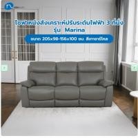 ราคา Relax studio โซฟาหนังแท้ปรับระดับไฟฟ้า 3 ที่นั่ง ขนาด 204x95-167x102 ซม. รุ่น Marina สีเทาชาร์โคล (12736616)