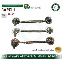 ราคา Caroll ขอสับ ขอสับหน้าต่าง WINDOW HOOK 6 นิ้ว รุ่น 70-6 ขอสับเหล็ก 70-6-SS 70-6-AC 70-6-AB LW-70-6-SS (12764350)