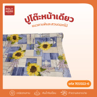 ราคา POLYHOME พลาสติกปูโต๊ะ หน้าเดียว แนวคาเฟ่และสวนดอกไม้ ยกม้วน (1.40เมตรx27เมตร) ผ้าปูโต๊ะ ผ้าปูโต๊ะอาหาร ผ้าคลุมโต๊ะ 7ES1322-6(ยกม้วน) (12757545)