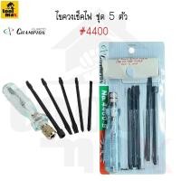 ราคา CHAMPION ไขควงเช็คไฟ #4400 [5ตัว/ชุด] (12766376)