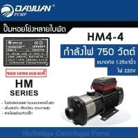 ราคา DAYUAN ปั๊มหอยโข่งหลายใบพัด ปั๊มน้ำแรงดันสูง มัลติสเตจ Multistage รุ่น HM4-4 750W (12766431)