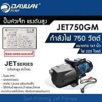 ราคา ปั๊มน้ำ DAYUAN ปั๊มเจ็ท JET750GM (เน้นส่งสูง ส่งไกล) ท่อ1นิ้ว 750W 220V (12766434)
