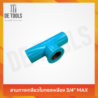 ราคา MAXสามทางฉากเกลียวในทองเหลืองฟ้า 3/4 นิ้ว (12766460)