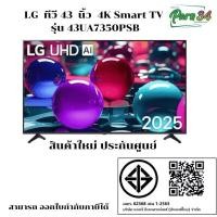 ราคา LG LED 43 นิ้ว 4K Smart TV รุ่น 43UA7350PSB สินค้าใหม่ ประกันศูนย์ 1 ปี (12766520)