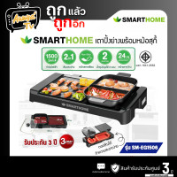 ราคา SMARTHOME เตาปิ้งย่างอเนกประสงค์ พร้อมหม้อชาบู รุ่น SM-EG1506 (12766532)