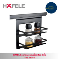 ราคา HAFELE อุปกรณ์วางเครื่องปรุง 2 ชั้น 495.34.818 (12767407)