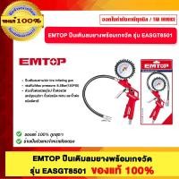 ราคา EMTOP ปืนเติมลมยางพร้อมเกจวัด รุ่น EASGT8501 ของแท้100% (12768778)