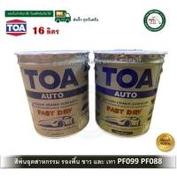ราคา TOA Fast Dry ทีโอเอ สีพ่นรองพื้น สีพ่นอุตสาหกรรม ชนิดแห้งเร็วพิเศษ ขาว PF099 เทา PF088 ถัง 16 ลิตร สีขาว PF099 (12771016)