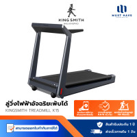 ราคา KINGSMITH Treadmill K15 ลู่วิ่งไฟฟ้าอัจฉริยะ พับได้ ลู่วิ่งไฟฟ้า ระบบหน้าจอ LED Kingsmith K15 (12740300)