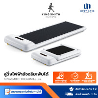 ราคา KINGSMITH WalkingPad C2 ลู่เดิน ลู่วิ่งออกกำลังกาย พับเก็บและเชื่อมต่อแอปได้ รุ่นใหม่ รับน้ำหนักได้สูงสุด สีขาว (White) (12740305)