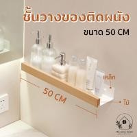 ราคา THE PIIXY ชั้นวางของติดผนังในห้องน้ำ ชั้นวางของอเนกประสงค์ สีขาว ลายไม้ มินิมอล แบบเจาะผนัง ยาว 50 CM (12740438)