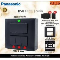 ราคา Nana electric (สีดำด้าน B) จัดเซ็ต Panasonic INITIO ปลั๊กกราวด์คู่+สวิตช์ 2x4 4x4 แท้ + บล็อกลอย WEGN สวิตช์ =1 + 2Way =3,ไม่เอาบล็อกลอย (12734317)