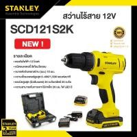 ราคา STANLEY สว่านไร้สาย รุ่น SCD121S2K-B1 ขนาด 10 มม. 12 โวลต์ สีเหลือง - ดำ (12760505)