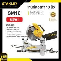 ราคา STANLEY แท่นตัดองศา 10 นิ้ว กำลังไฟ 1650W รุ่น SM16 (12760509)