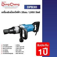 ราคา Dongcheng(DCดีจริง) DPB30 เครื่องยิงบ๊อกไฟฟ้า 25มม 1050 วัตต์ 900N.m แถมลูกบล็อก NO.36 (12760534)