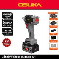 ราคา ตัวใหม่ บล็อกไฟฟ้าไร้สายไร้แปรงถ่าน OSID831-M1 OSUKA บล็อกแบต น้ำหนักเบา ทนทาน (12760586)