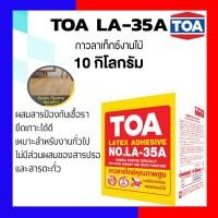 ราคา TOA กาวลาเท็กซ์ปูไม้ปาเก้ กาวทาไม้ ทีโอเอ TOA LA-35A (10 กก.) (12768214)