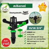 ราคา ไชโย สปริงเกอร์ หมุนรอบตัว เกลียวนอก 3/4 นิ้ว ไชโย ขนาดรู 5 มิล (12768220)