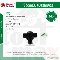 ราคา ข้อต่อเกลียว ต่อระหว่างท่อพีวีซี และ M4 เข้าท่อไมโคร รุ่น M 5 รหัส 351-0912-100 ขนาด 4 มม. (แพ็ค 100 ตัว) (12768234)