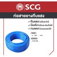 ราคา SCG สายยางทึบแสง สีฟ้า ขนาด 5/8"(5หุน) [ความยาว 30 เมตร] (12768276)