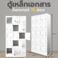 ราคา KK98 ตู้ล็อกเกอร์15ช่อง ตู้เอกสารเหล็ก ตู้เก็บของ หลายชั้น ตู้ล๊อกเกอร์(ยังไม่ประกอบ) (12768358)