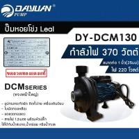 ราคา DAYUAN ปั๊มน้ำ ปั๊มหอยโข่ง Leal DY-DCM130 ท่อ 1นิ้ว 370W/0.5HP 220V (12768385)