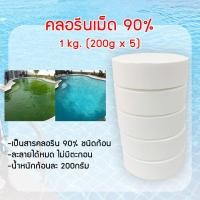 ราคา คลอรีนเม็ด 90% 1กก. (แพ็ค 5 ก้อน) คลอรีนใส่น้ำ ฆ่าเชื้อโรค (12768900)