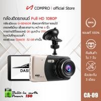 ราคา COMPRO กล้องติดรถยนต์ 2 กล้อง หน้าจอขนาดใหญ่ความละเอียดสูงขนาด 3.5นิ้ว กล้องหน้าหลัง กล้องติดรถยนต์CarCamcorderhp Hi Vie CA-09 กล้อง+เมม (12769013)