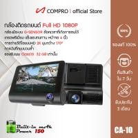 ราคา COMPRO กล้องติดรถยนต์ 3 เลนส์หน้าจอขนาด 4 นิ้ว รองรับเมมโมรี่สูงสุดถึง 32 GB Three Camera Lens HD Car Recorder DVR DASH normal (12769036)
