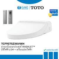 ราคา TOTO ฝารองนั่งอเนกประสงค์ WASHLET (ใช้ไฟฟ้า) พร้อมรีโมทคอนโทรล + เครื่องแปลงไฟฟ้า รุ่น TCF9575ZXK#WH (12773099)